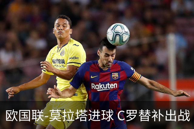 欧国联-莫拉塔进球 C罗替补出战 西班牙1-1葡萄牙